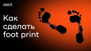 Как сделать foot print