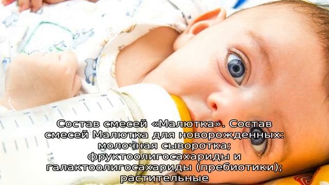 Малютка смесь для новорожденных — как готовить смотреть онлайн