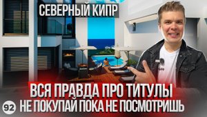Титулы которые нельзя покупать на Северном Кипре. Новостройка в Гирне от надежного застрощика.