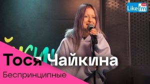 Тося Чайкина - Беспринципные (OST сериала "Беспринципные") LIKE LIVE