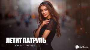 RXVS13 - летит патруль