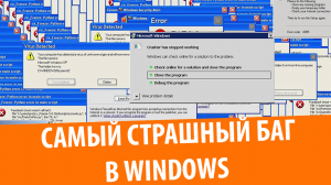 САМЫЙ СТРАШНЫЙ БАГ В Windows...
