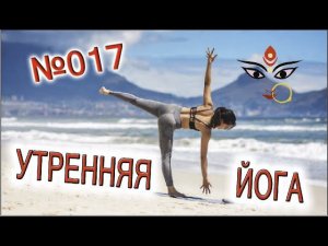 Утренняя йога 017 "Пробуждение энергии Солнца"