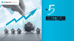 Урок 5 | Инвестиции