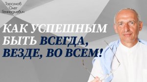 Торсунов О.Г. Как успешным быть ВСЕГДА, ВЕЗДЕ, ВО ВСЕМ!