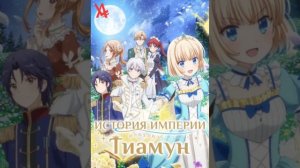 Песня "Дочь зла" Аниме "История империи Тиамун.