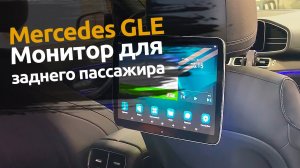 Mercedes GLE | Установили монитор с Android для заднего пассажира