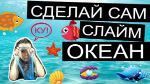 Как сделать слайм океан? Отличный рецепт океанического слайма на основе силикатного клея!
