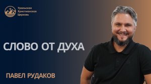 Павел Рудаков  - Слово от Духа