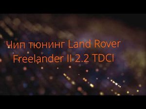 #Чиптюнинг Land #Rover #Freelander2 2.2 Diesel