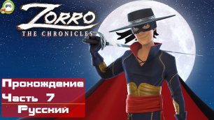 Zorro The Chronicles (Прохождение игры на Русском) Часть 7