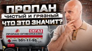 Пропан "чистый" и пропан "грязный". Что это значит и чем они отличаются?