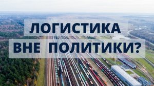 Почему белорусские грузы все еще в Литве?