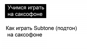 Как играть Subtone (подтон) на саксофоне