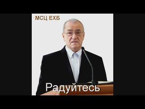 Радуйтесь. Антонюк Н.С РЖЯ
