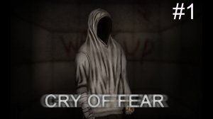 Cry of fear прохождение. Глава1