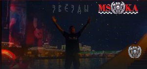 МSKA ЗВЁЗДЫ. видеоКЛИП 2024