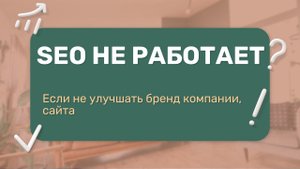 SEO НЕ РАБОТАЕТ, если нет.... - репутации компании, бренда и сайта!