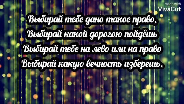 🔴🎶Выбирай, тебе дано такое право(христианская песня)