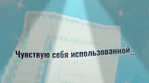 Чувствую себя использованной