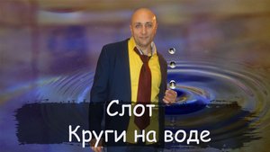Слот Круги на воде Клондайс кавер