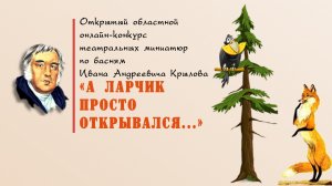 ОНЛАЙН-КОНКУРС театральных миниатюр «А ЛАРЧИК ПРОСТО ОТКРЫВАЛСЯ» по басням И. А. Крылова. (2).mp4