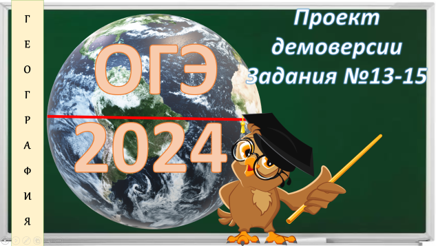 ОГЭ по географии. Проект демоверсии 2024. Задания № 13-15