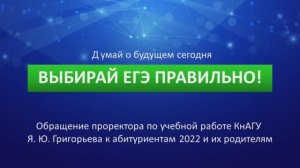 Выбирай ЕГЭ правильно! Обращение проректора КнАГУ Я.Ю. Григорьева к абитуриентам 2022 и их родителям