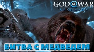 Битва с Медведем(Бьорн)! ?God of War Ragnarok.