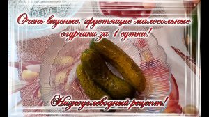 Очень вкусные, хрустящие малосольные огурчики за 1 сутки! Низкоуглеводный рецепт!.mp4