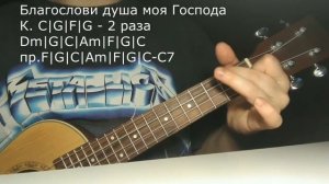 Песня Благослови душа моя Господа (с аккордами на укулеле)