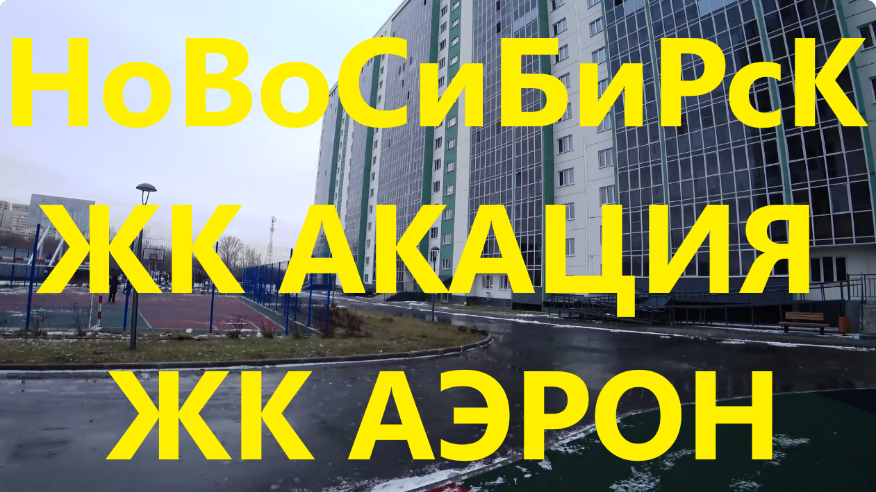 ЖК Акация на Ватутина Квартал Аэрон Площадь Маркса Ватутина Остановка Лыжная база Новосибирск Сибирь