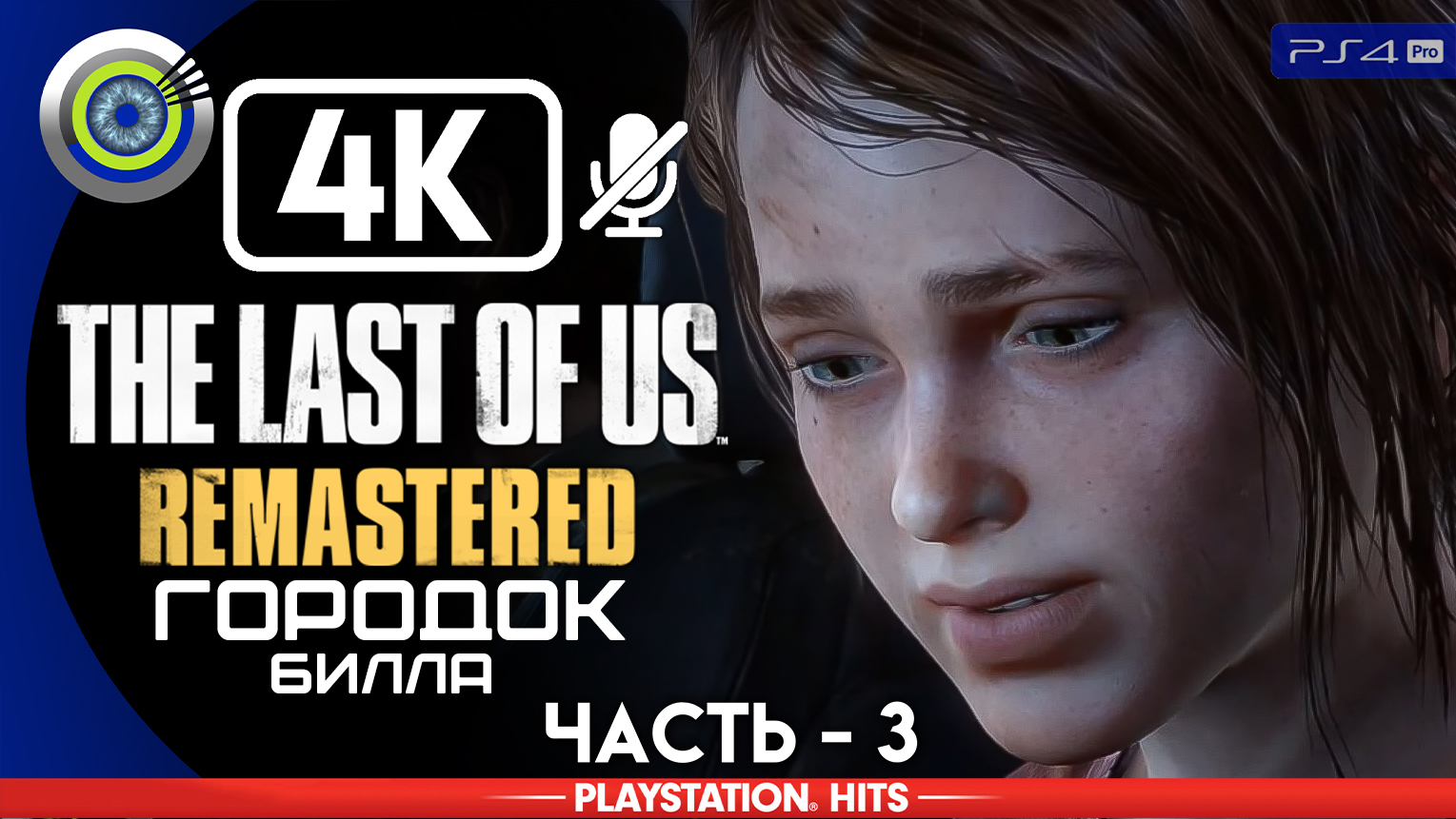 «Городок Билла» 100% | Прохождение The Last of Us: Remastered ? Без комментариев — Часть 3