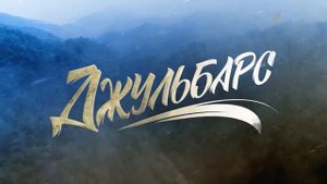 Джульбарс Анонс 29.04