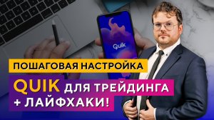 Как НАСТРОИТЬ терминал QUIK для ПРОФЕССИОНАЛЬНОГО трейдинга. Денис Стукалин