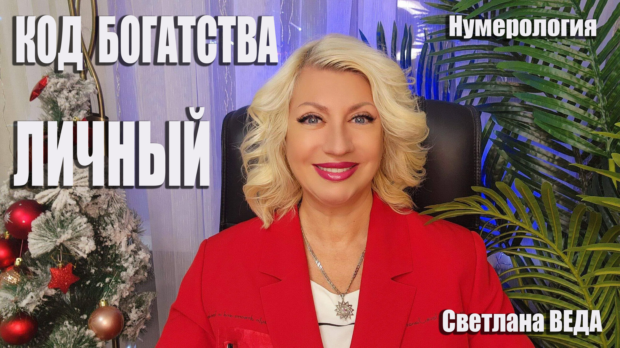 ЛИЧНЫЙ ДЕНЕЖНЫЙ ПОТОК #онлайн #нумерология Светлана ВЕДА