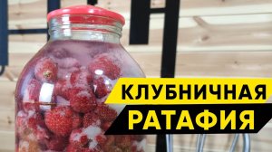 Клубничная ратафия на самогоне