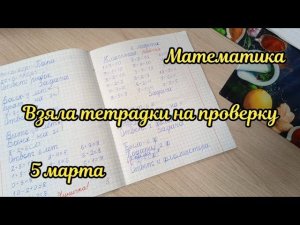 Взяла тетрадки для проверки