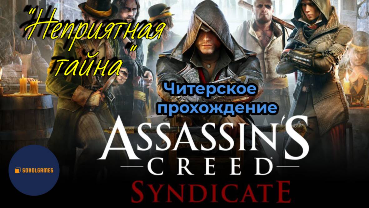 Читерское прохождение Assassin's Creed: Syndicate. Миссия "Неприятная тайна"