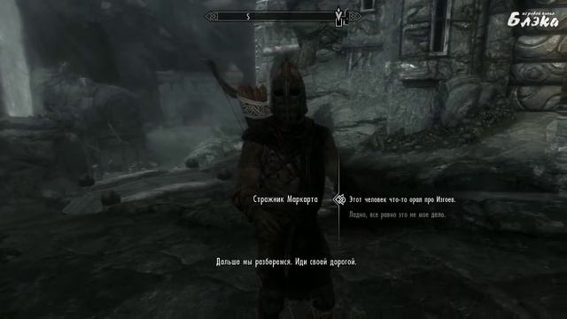 SKYRIM   серия 93 Маркарт