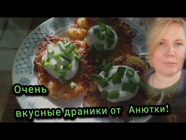 Вкусные драники из картофеля!!!