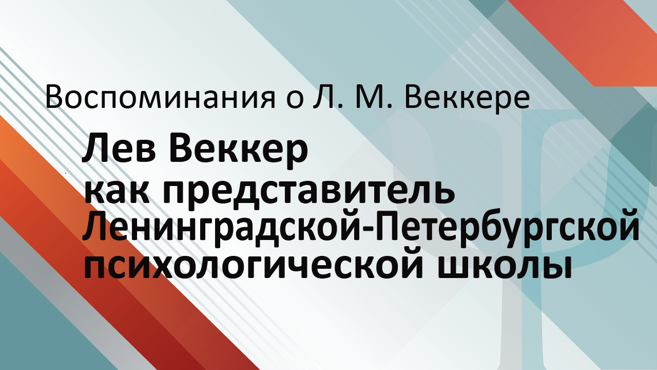 Лев Веккер как представитель Ленинградской-Петербургской психологической школы