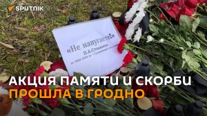 Акция памяти и скорби о погибших в теракте в Крокус-сити прошла в Гродно