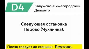 ИНФОРМАТОР ПРИГОРОДНОГО ПОЕЗДА МЦД-4 | МОСКВА-КУРСКАЯ - РЕУТОВО