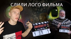 СЛИЛИ ЛОГО ФИЛЬМА КАК ПРИРУЧИТЬ ДРАКОНА ! | Новые Подробности Франшизы