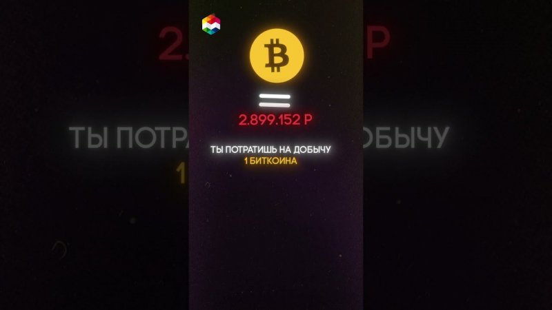 СКОЛЬКО ₽ НУЖНО ПОТРАТИТЬ, ЧТОБЫ ДОБЫТЬ 1 БИТКОИН В РОССИИ?