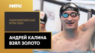 Андрей Калина взял золото на дистанции 100м брассом. XVI Паралимпийские летние игры
