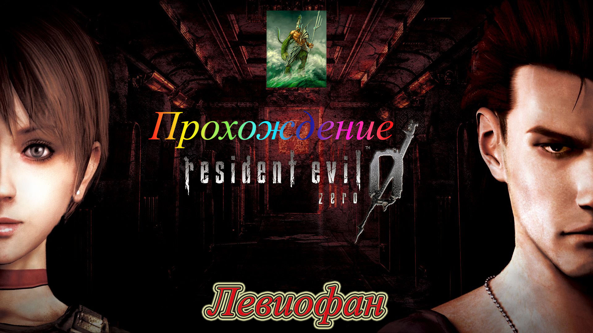 Resident Evil 0 -  Biohazard 0 HD REMASTER  Прохождение. Часть 5.