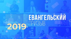 ЕВАНГЕЛЬСКИЙ ПРИЗЫВ в 2019 году | Христианский журнал | Студия РХР |