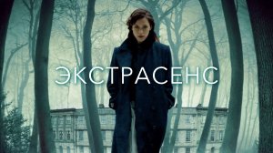 Экстрасенс | The Awakening (2011)